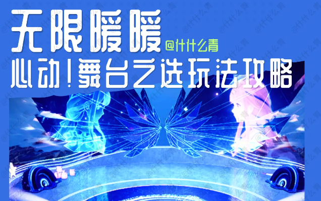 无限暖暖V2.7全新舞台之选活动入口与玩法汇总
