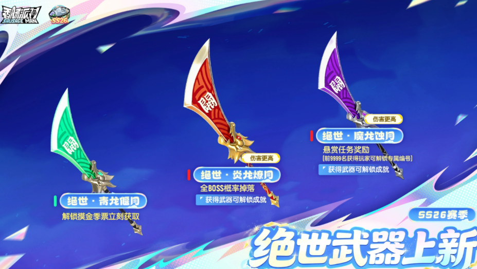 香肠派对ss26全新强势绝世武器關刀实战强度介绍