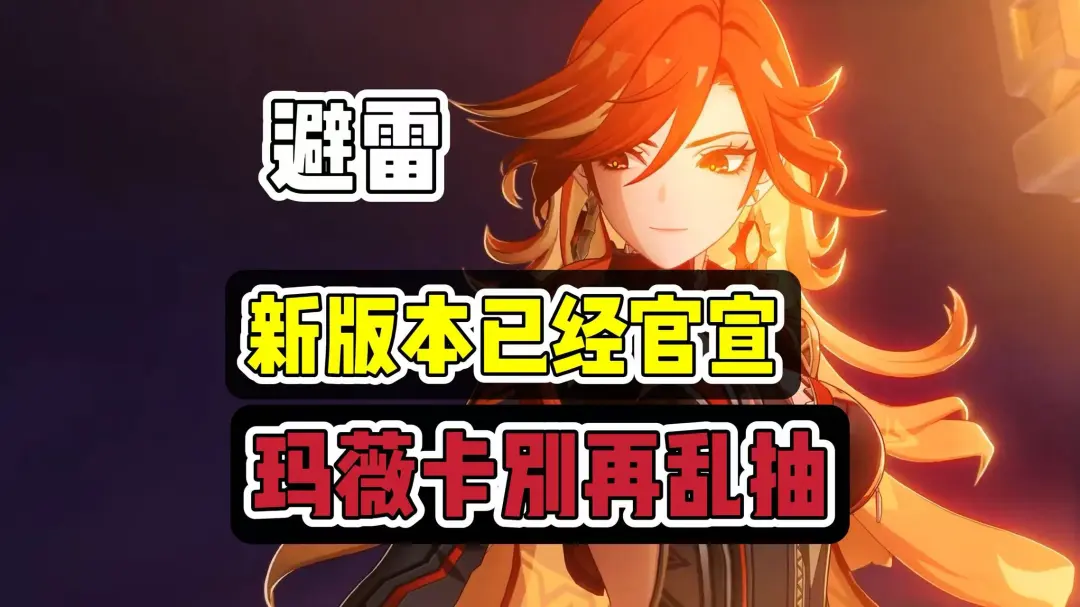 原神全新月之八up角色已揭晓，火神玛薇卡到底要不要抽