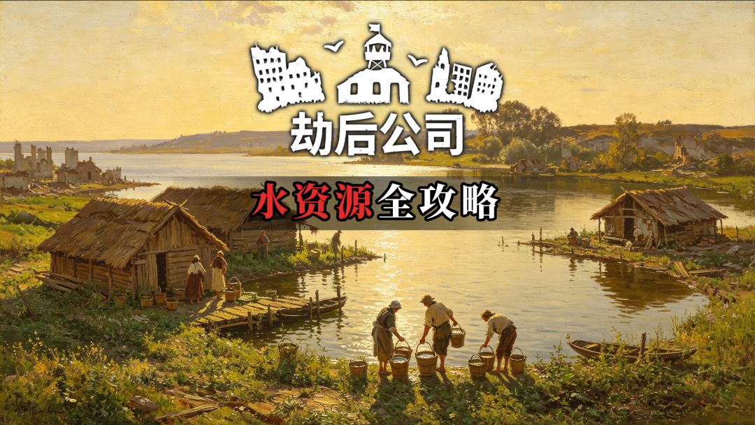 劫后公司水资源机制与获取方法详细解读