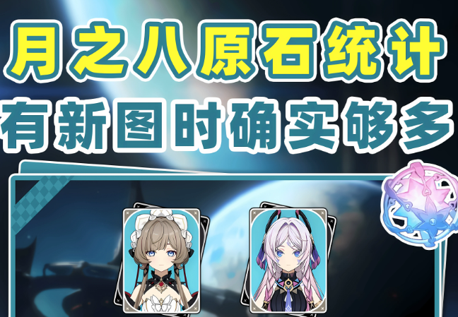 原神月之八可获得原石数量与渠道汇总整理