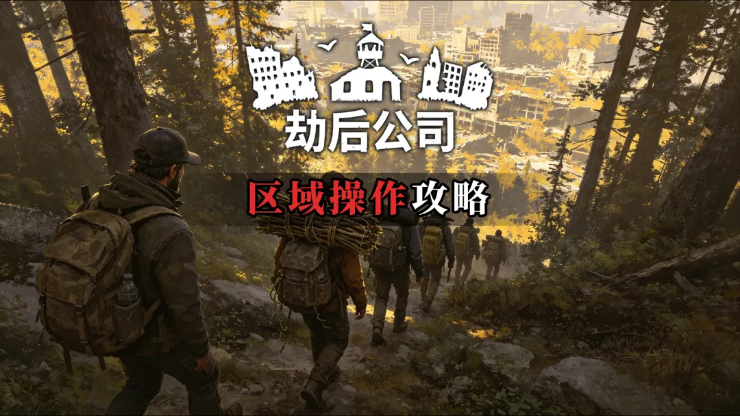 劫后公司区域操作机制玩法详解攻略