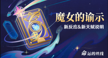原神魔女的谕示之全新反应与天赋机制详解
