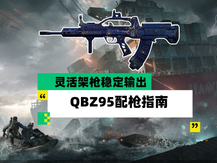 三角洲全新赛季QBZ95配枪思路教学