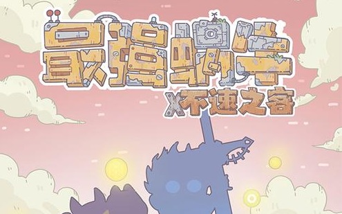 最强蜗牛后期数值增长速度的建议攻略