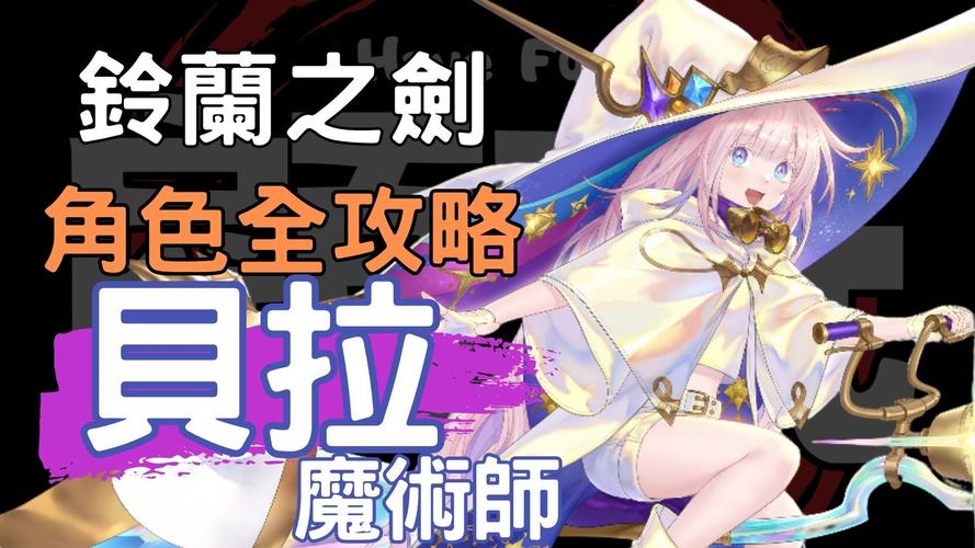 铃兰之剑魔术师贝拉进阶保护星核方法思路