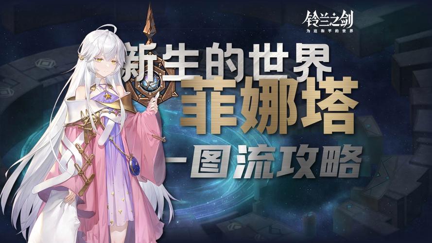 铃兰之剑全新角色菲娜塔全技能机制详解攻略