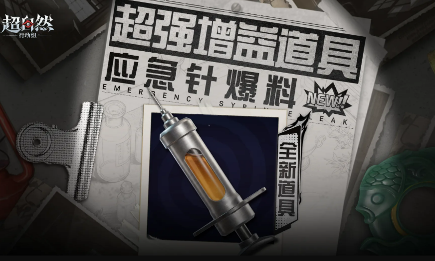 超自然行动组全新道具应急针使用方法教学