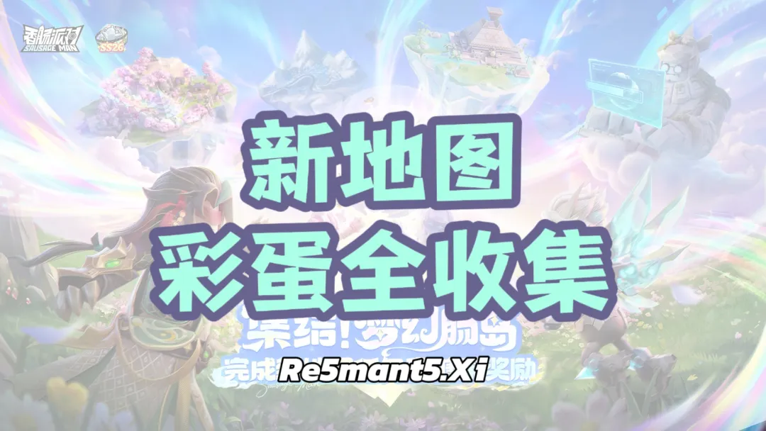 香肠派对全新地图梦幻肠岛全地图彩蛋点位一览