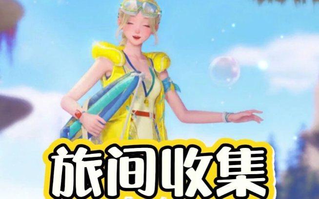 无限暖暖2.7版本旅间收集任务前两天全点位指引汇总