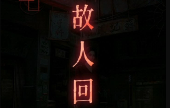 《怨楼》第一章解密点位思路解析大全