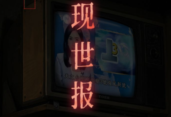 怨楼第二章现世报的全解密内容及通关流程详解