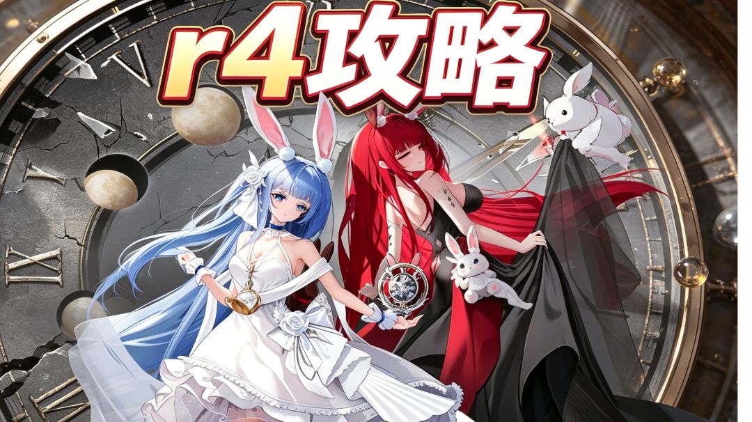 邂逅在迷宫：R4的路线走线思路分享攻略