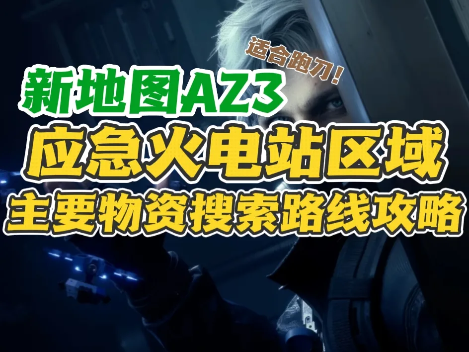 三角洲行动S10全新地图AZ3物资搜刮路线分享