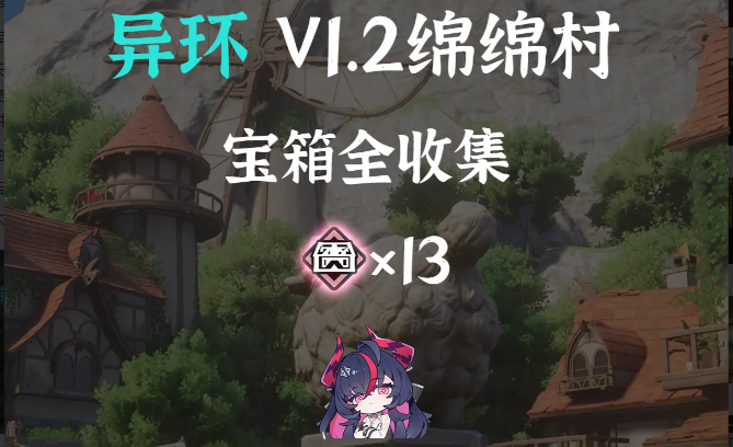 异环V1.2绵绵村宝箱全收集路线规划推荐攻略