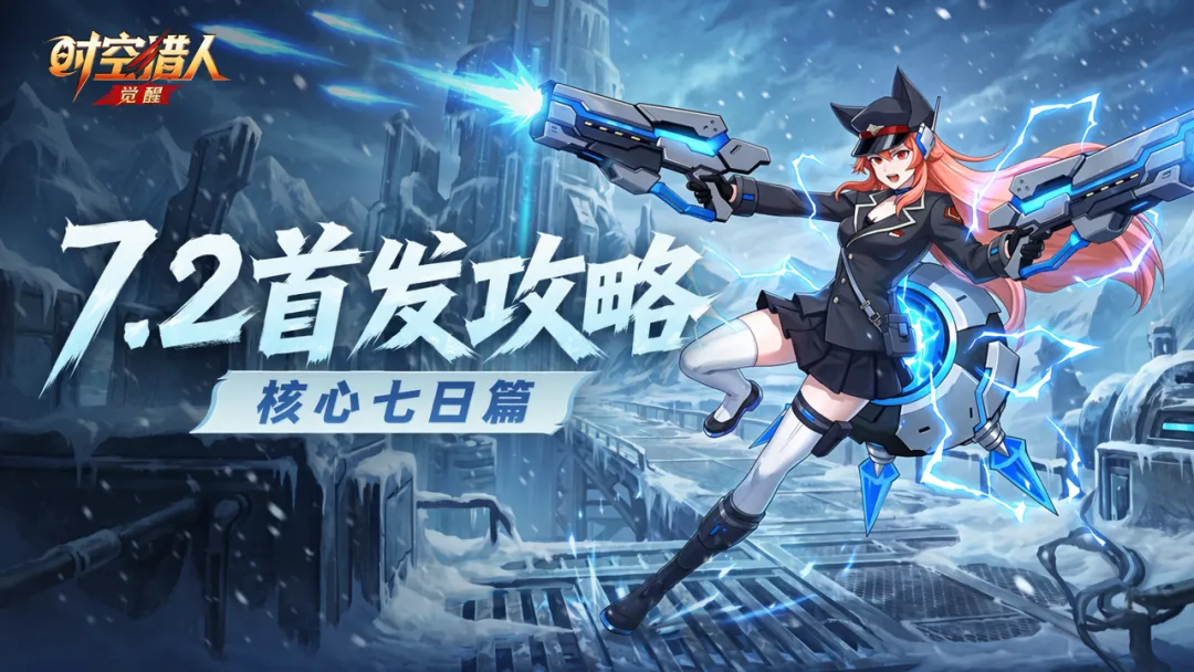 《时空猎人：觉醒》公测版本七日开荒必做攻略