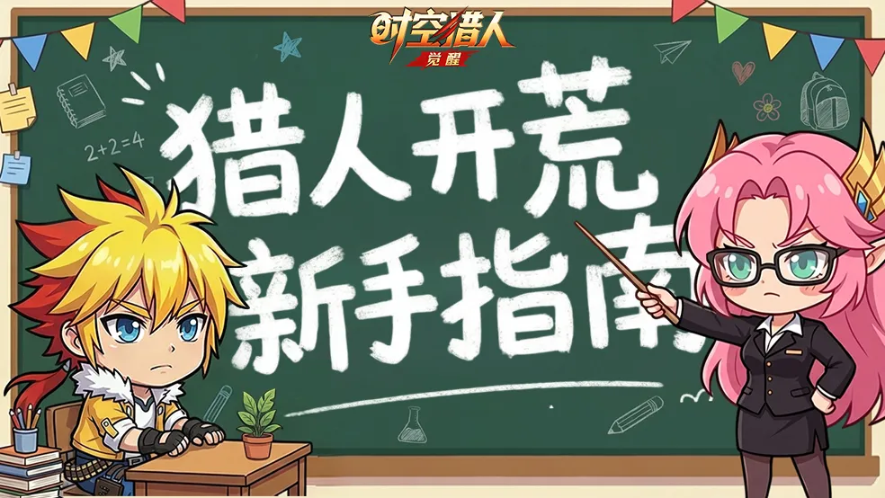时空猎人觉醒新手入坑开荒最全指南（上）