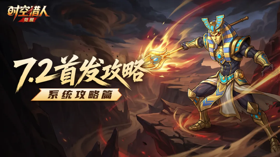 开服！时空猎人觉醒高手的必经之路