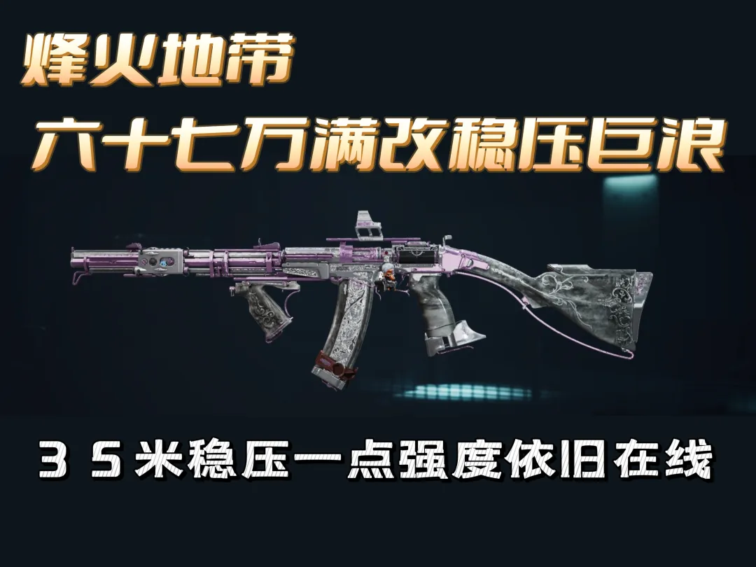 三角洲行动摸金性能王满改巨浪的修炼手册