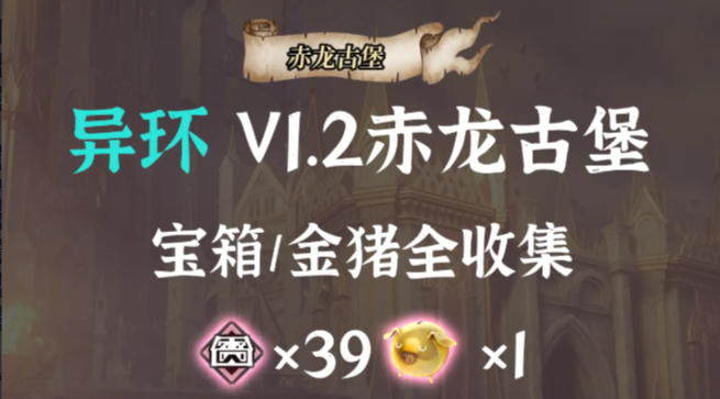 异环V1.2版本全新区域赤龙古堡全收集流程
