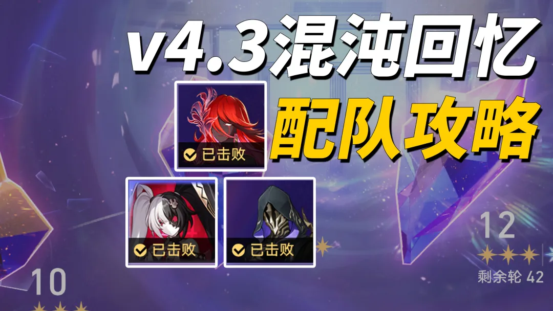 崩铁V4.3全新混沌回忆模式配队推荐与通关攻略