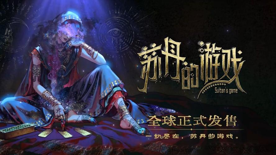 苏丹的游戏核心角色奈布哈尼剧情梳理分析