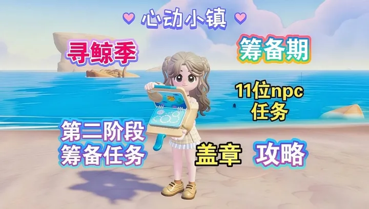心动小镇寻鲸季第二阶段任务全流程攻略教学