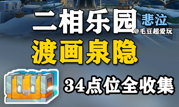 崩坏星穹铁道全新活动二相乐园渡画泉隐全宝箱点位汇总（上）