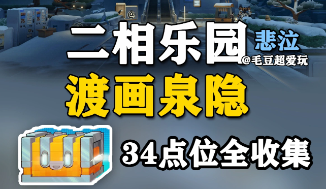 崩坏星穹铁道二相乐园之渡画泉隐全宝箱点位汇总（下）