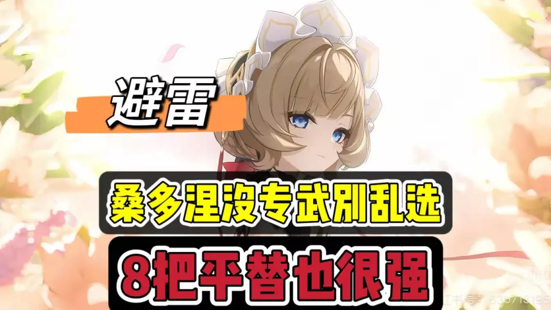 原神全新up桑多涅没有专武也没事，这些平替依然强势