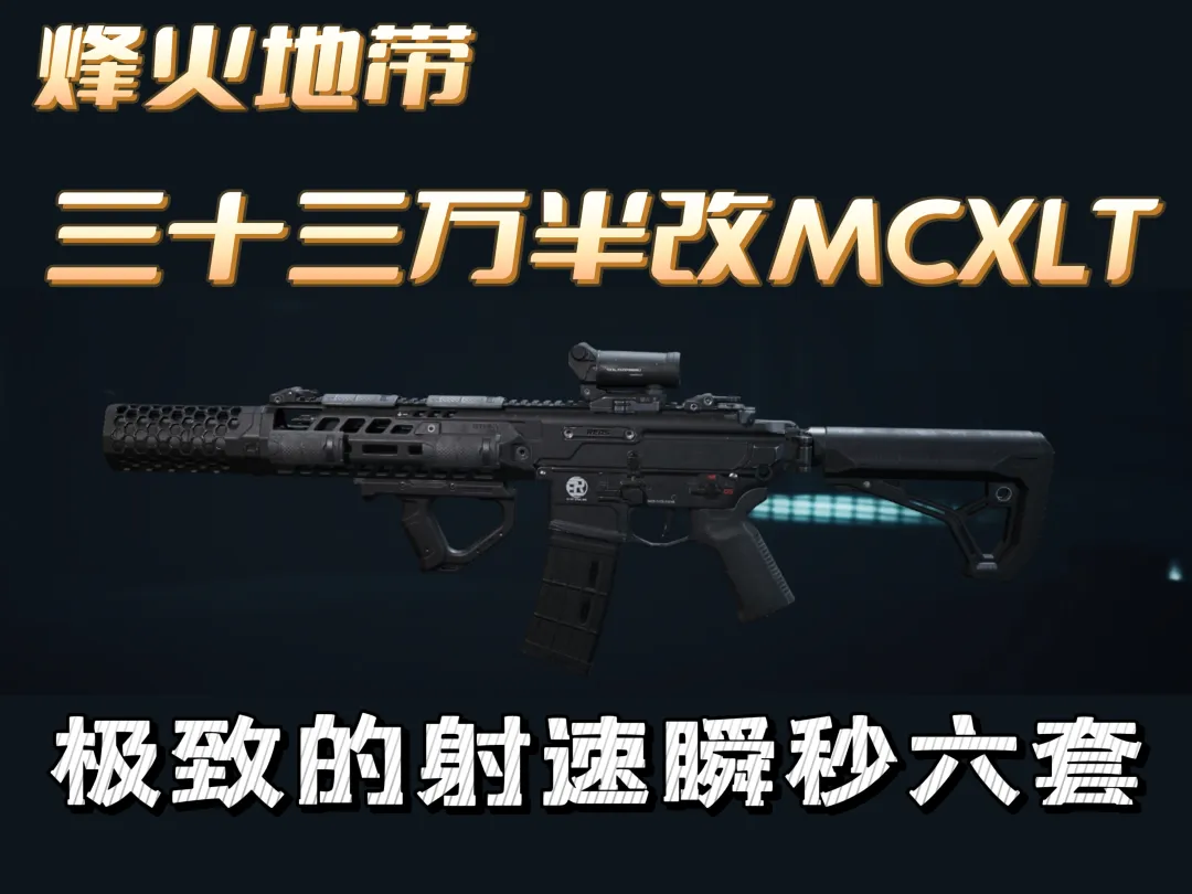 三角洲行动摸金超强半改MCXLT瞬秒六套！