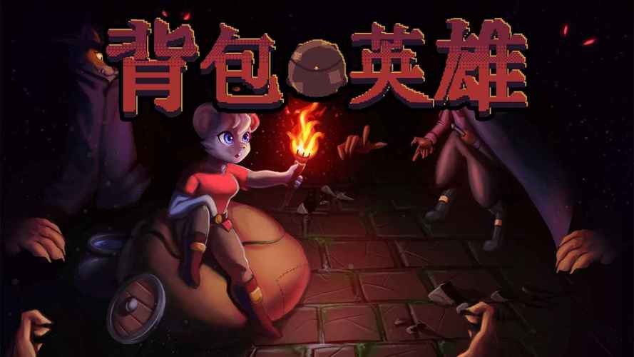 《背包英雄》绿毛龟NPC道具刷新出传说机制详解