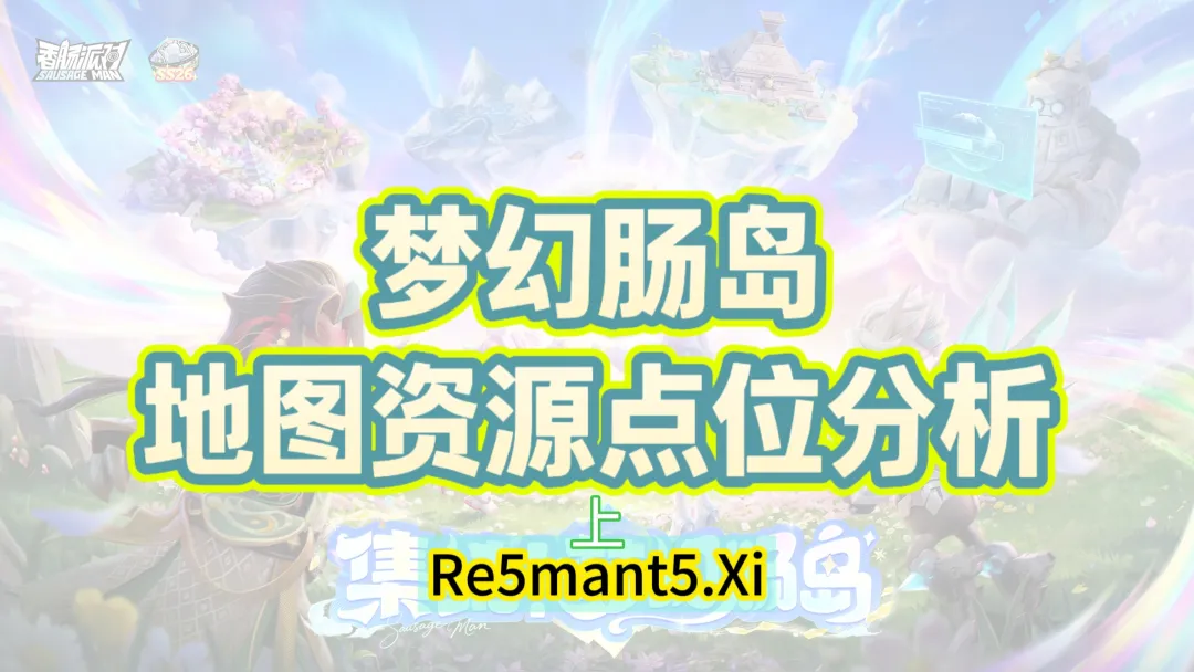 香肠派对SS26全新地图梦幻肠岛资源点汇总（上）