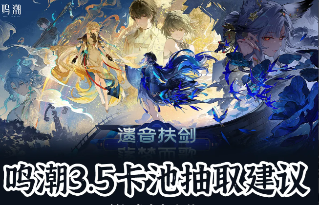 鸣潮V3.5版本全新卡池up角色抽卡资源规划建议