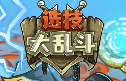 选技大乱斗机制极其独特的英雄：长生梨妖玩法详解