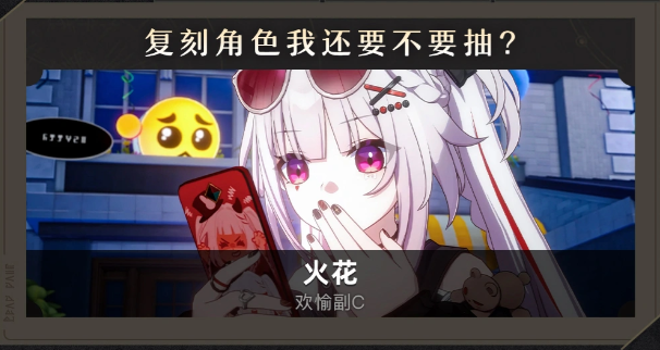 崩铁V4.4版本复刻角色“火花”的抽取建议