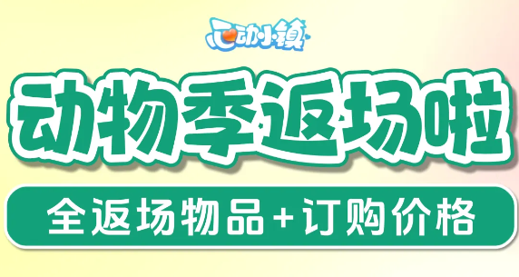 心动小镇全新版本返场动物新邻季可订阅物品一览