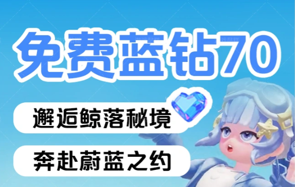 心动小镇全新周年庆活动免费获得70蓝钻方法教学