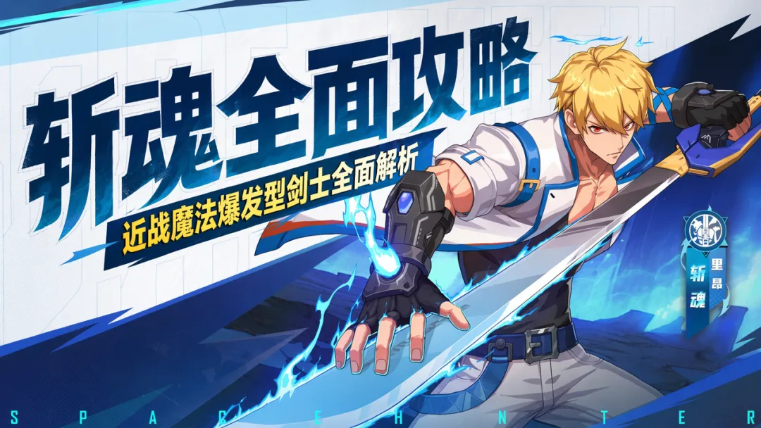 《时空猎人：觉醒》强力爆发职业斩魂的保姆级攻略