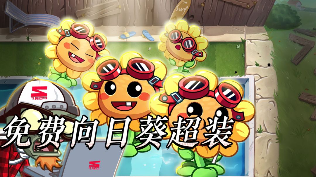 植物大战僵尸2炙热征服者平民拿满活动奖励方法