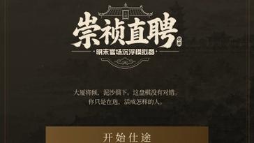《崇祯直聘》全程不卡关的纯功绩通关思路教学