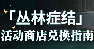 明日方舟全新丛林症结故事集活动商店兑换优先级攻略