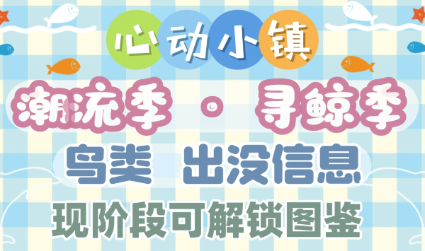 心动小镇全新潮流季可收集图鉴鸟类出没地点汇总