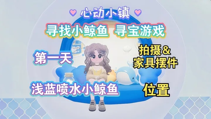 心动小镇二周年寻鲸季首日寻找小鲸鱼全流程攻略