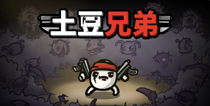 土豆兄弟全新版本强势T0阵容构筑思路分享