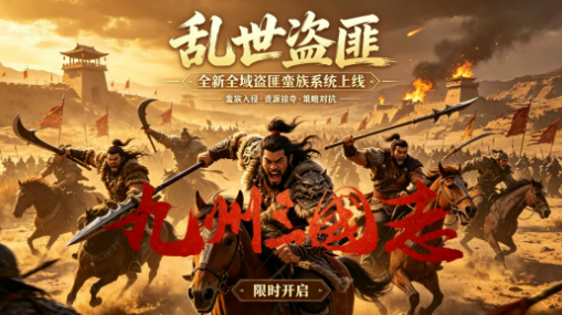 九州三国志全新盗匪与蛮族系统革新玩法详解