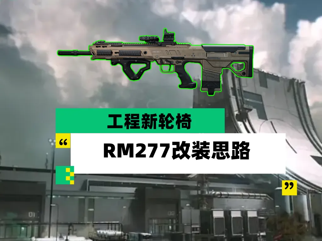 三角洲行动S10大战场强势轮椅RM277改装思路分享