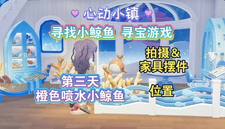 心动小镇寻鲸季活动“寻找小鲸鱼”第三天点位攻略