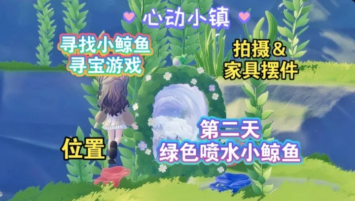 心动小镇寻鲸季全新活动第二天绿色喷水小鲸鱼位置一览