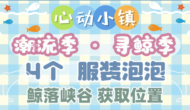 心动小镇全新寻鲸季鲸落峡谷全金色泡泡位置一览